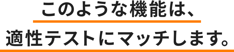 このような機能は、適性テストにマッチします。