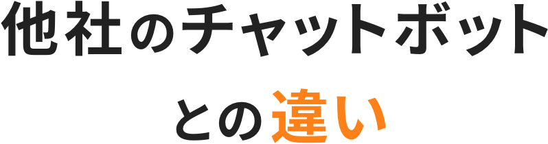 他社のチャットボットとの違い