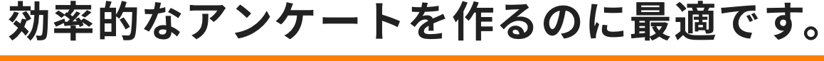 効率的なアンケートを作るのに最適です。